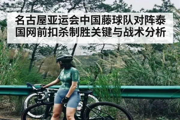 名古屋亚运会中国藤球队对阵泰国网前扣杀制胜关键与战术分析 | kaiyun
