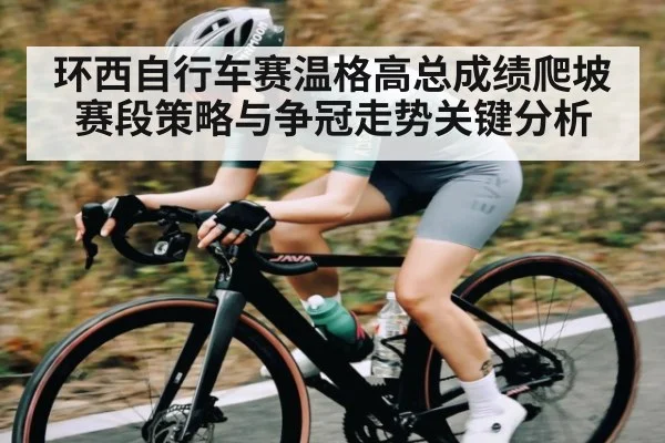 环西自行车赛温格高总成绩爬坡赛段策略与争冠走势关键分析 | kaiyun