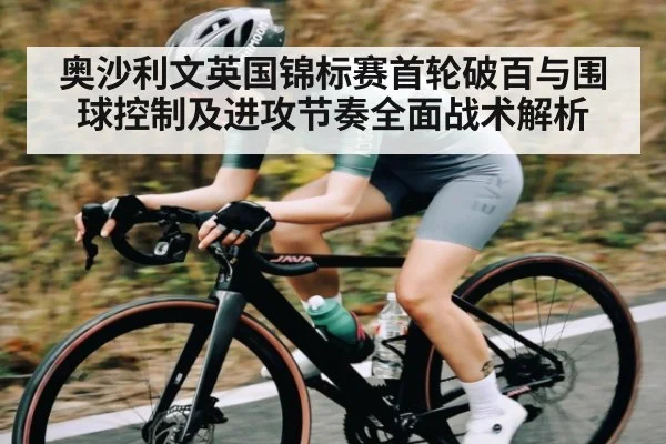 奥沙利文英国锦标赛首轮破百与围球控制及进攻节奏全面战术解析 | kaiyun