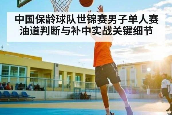 中国保龄球队世锦赛男子单人赛油道判断与补中实战关键细节 | kaiyun