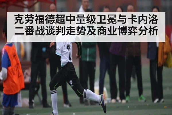 克劳福德超中量级卫冕与卡内洛二番战谈判走势及商业博弈分析 | kaiyun