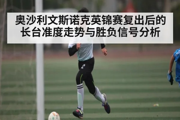 奥沙利文斯诺克英锦赛复出后的长台准度走势与胜负信号分析 | kaiyun